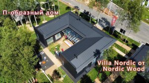П-образный дом Villa Nordic от Nordic Wood
