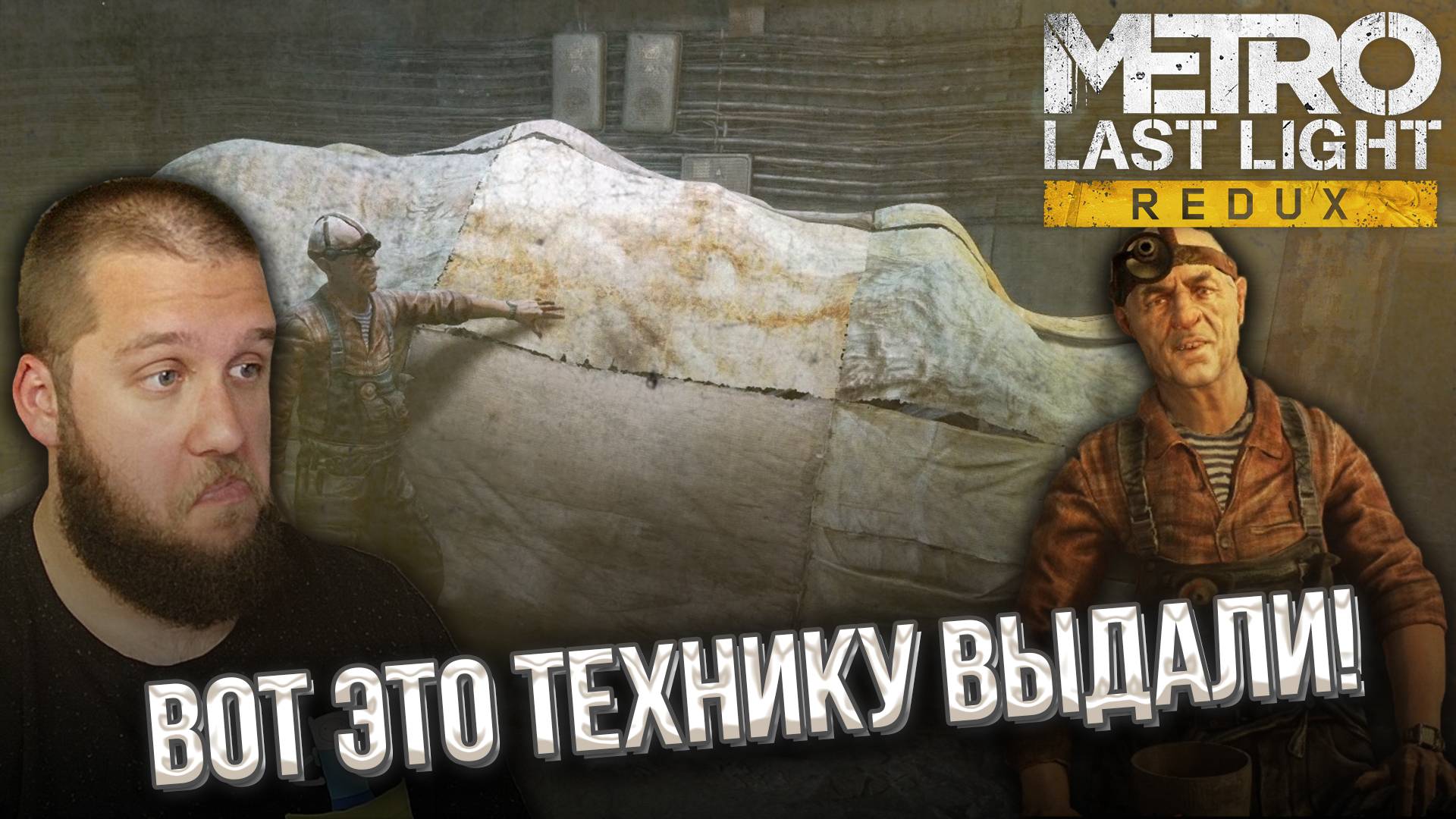 СПАСАТЕЛЬНАЯ ОПЕРАЦИЯ // Metro Last Light Redux #4