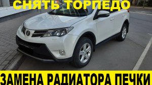 Toyota Rav4 ZSA44 Замена радиатора отопителя,снять торпедо /Radiator replacement,remove the torpedo