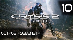 Остров Рузвельта ► Crysis 2 Remastered #10