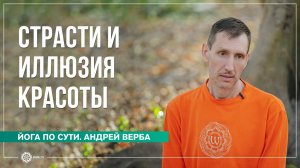 Страсти и иллюзия красоты. Часть 2. Андрей Верба