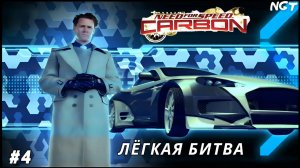 Ретро - прохождение ► Nfs Carbon ► Мажоры уже не в моде!  #4