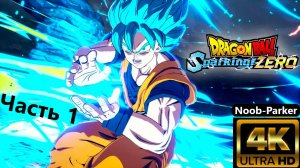 DRAGON BALL SPARKING ZERO 4K прохождение часть 1