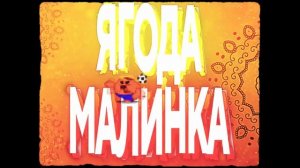 Ягода Малинка Ремикс