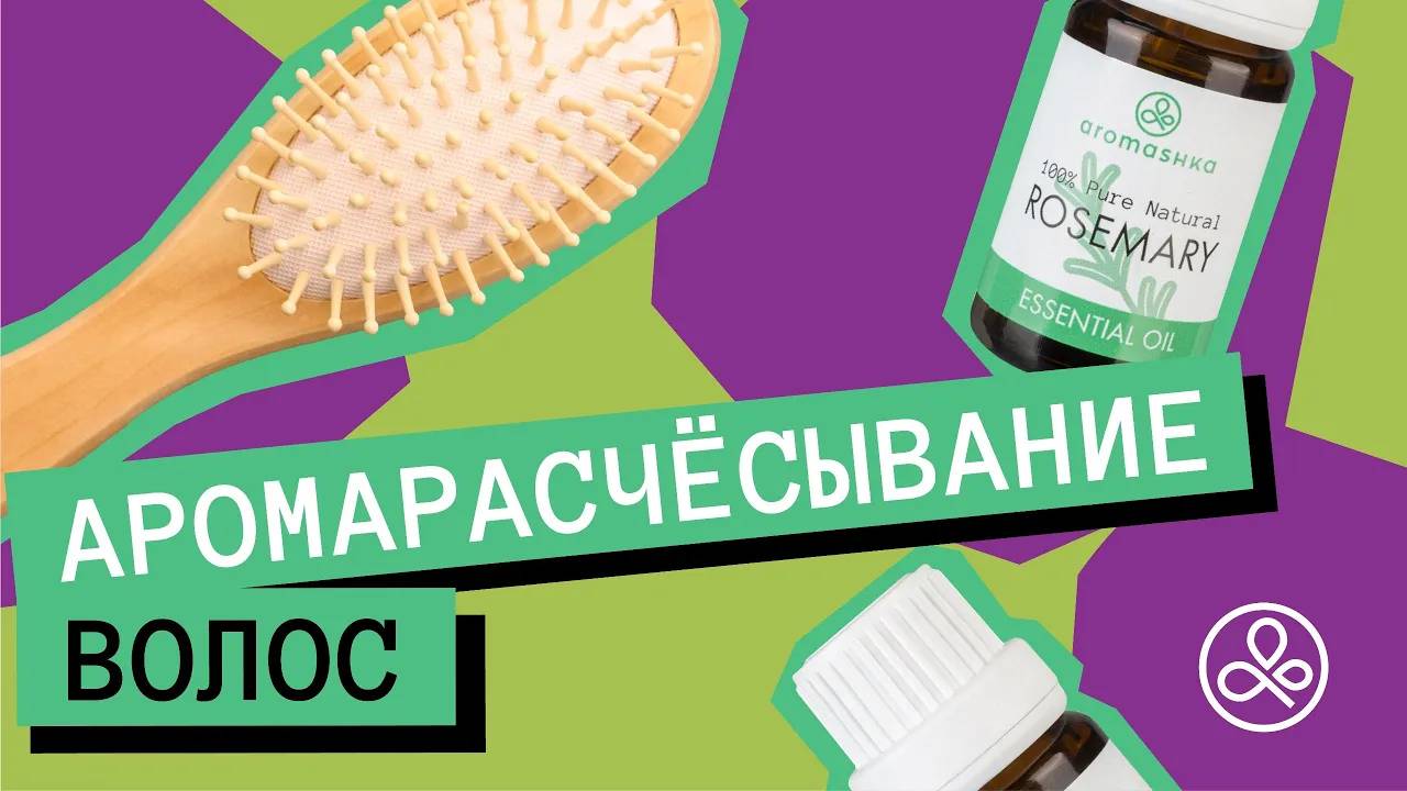 Аромарасчёсывание: как расчесывать волосы с эфирными маслами смотреть онлайн