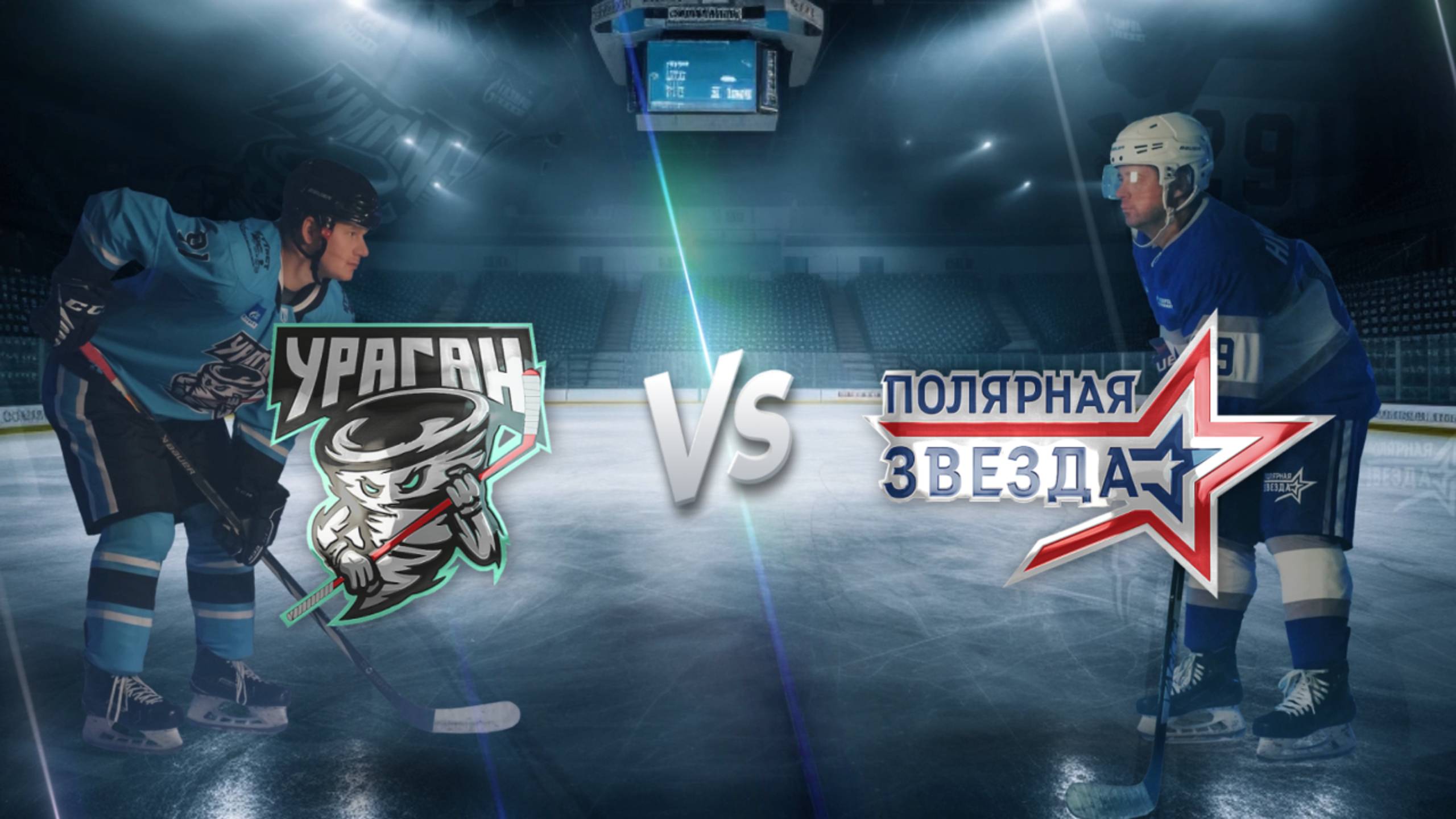 Ураган - Полярная Звезда