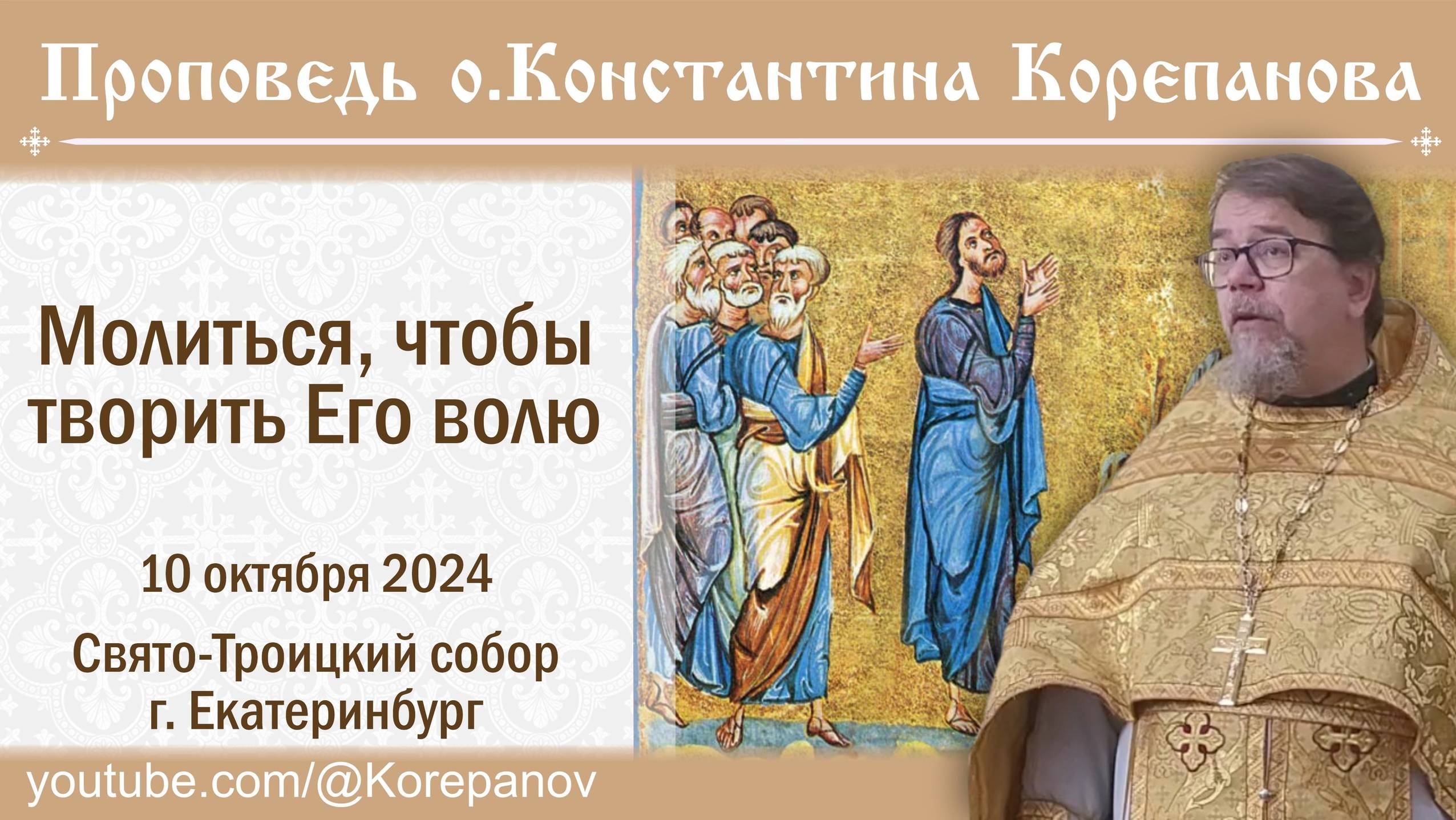 Молиться, чтобы творить волю Божью. Проповедь священника Константина Корепанова (10.10.2024) смотреть онлайн