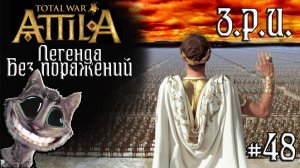 Attila Total War. Легенда. Западный Рим. Без поражений и марионеток. #48