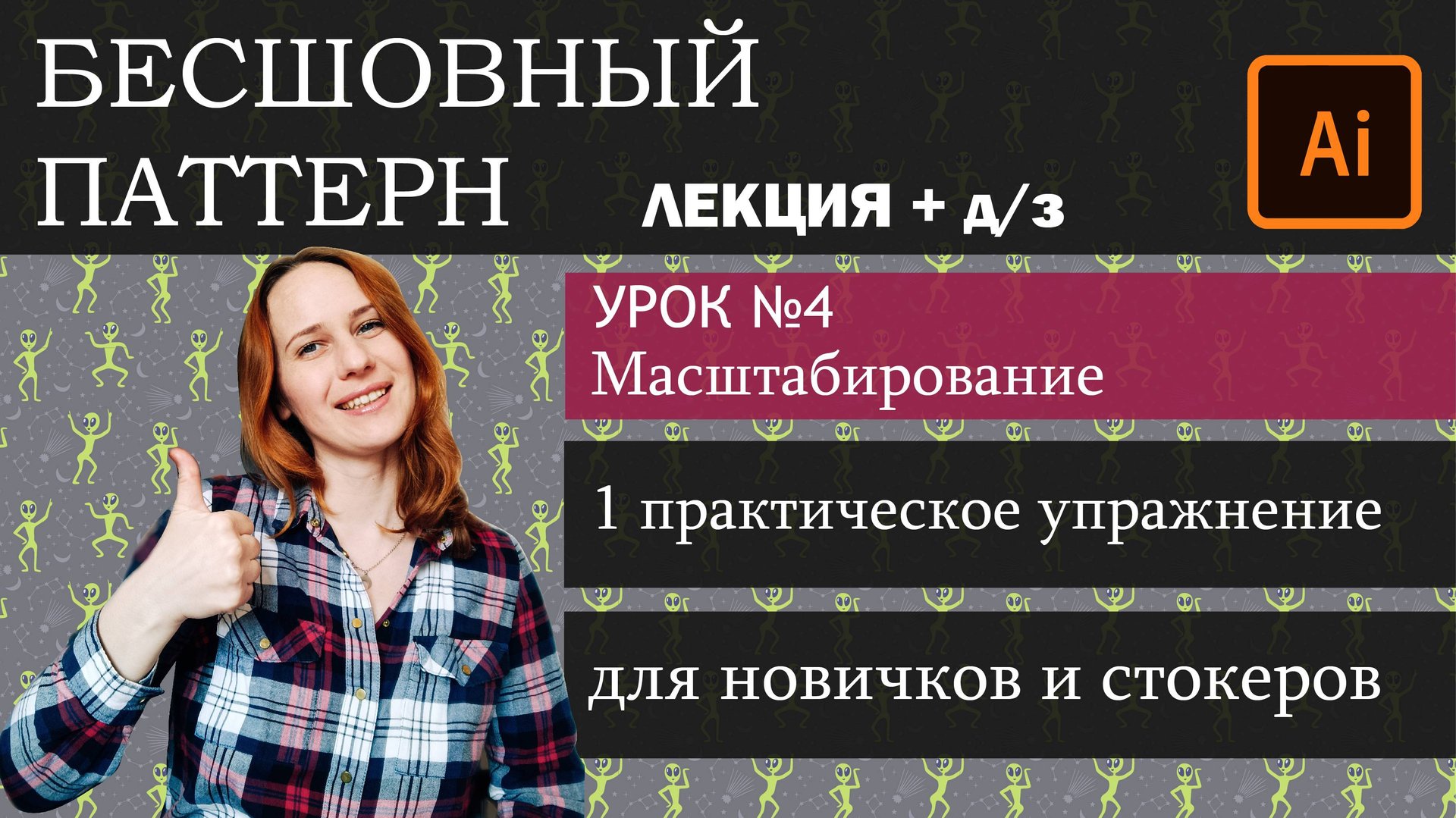 Масштаб бесшовного паттерна. Урок №4. Лекция. Бесплатный мини-курс. Как успешно продавать паттерны.