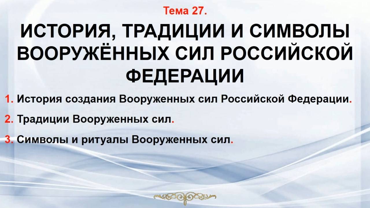 Тема 27. История, традиции и символы ВС РФ. смотреть онлайн