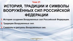 Тема 27. История, традиции и символы ВС РФ.