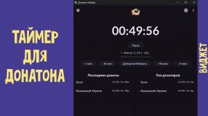 Таймер для донатона: Плагин | Виджет | Программа