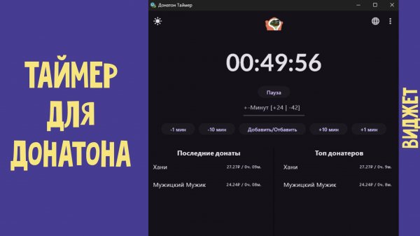 Таймер для донатона: Плагин | Виджет | Программа