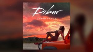 DIBUR - Самой самой
