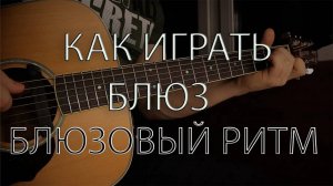 Как играть блюз на гитаре / Блюзовый ритм
