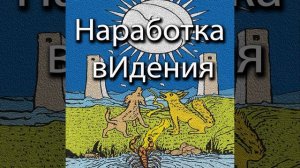 Наработка вИдение через очищение себя