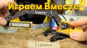 Играем в стройку вместе ! Играем в машинки и фигурки ! Модельки Экаватора ! Интересные Игрушки !