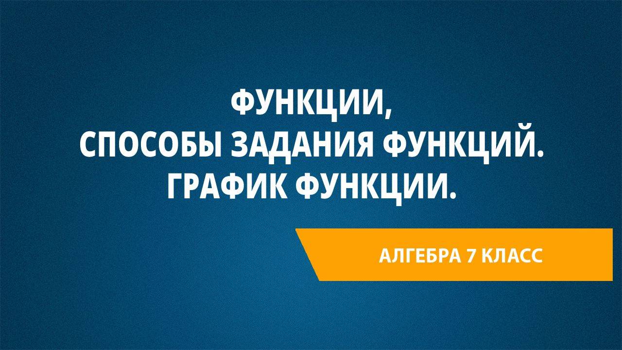 Урок 48. Функции, способы задания функций. График функции.