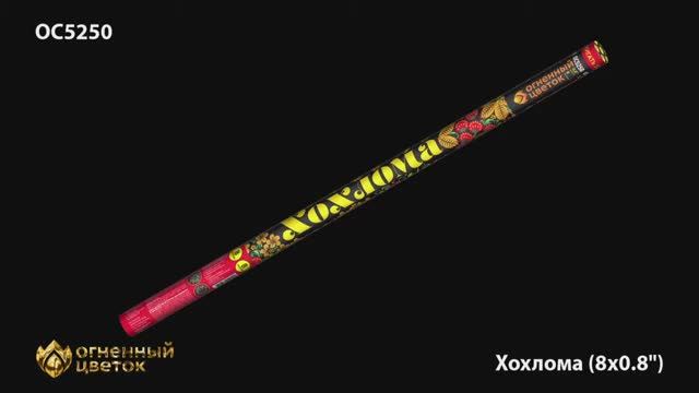 ОС5250 Хохлома (0,8"х8) смотреть онлайн