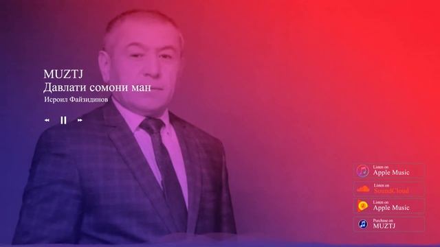 Исроил Файзидинов-давлати сомони ман смотреть онлайн