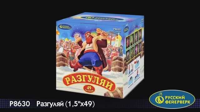 P8630 Разгуляй (1,5" * 49) смотреть онлайн