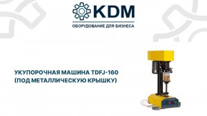 Укупорочная машина TDFJ-160 (под металлическую крышку)