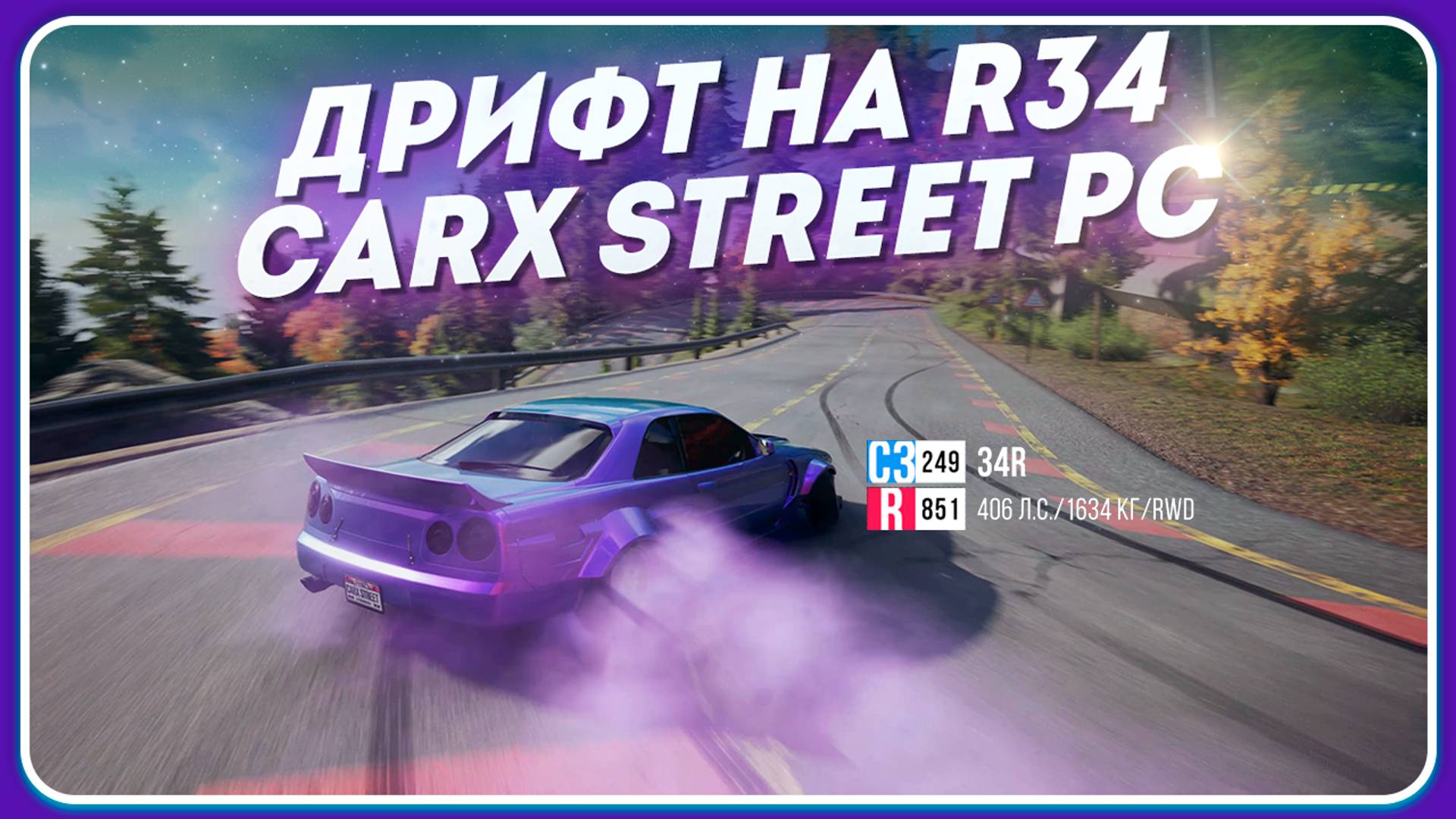 ДРИФТ В ГОРАХ НА 34R В CARX STREET PC / C3 249 & R851 смотреть онлайн