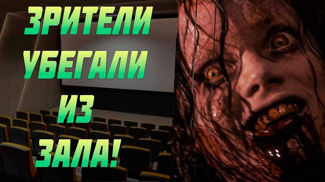 Фильмы ужасов которые заставили зрителей убегать из кинотеатра. Самые страшные фильмы ужасов. ужасы. смотреть онлайн