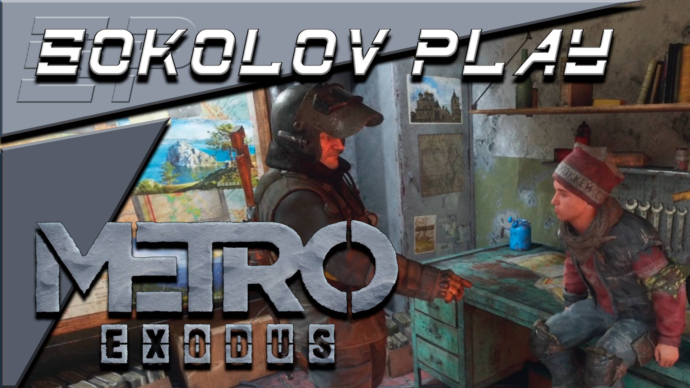 METRO EXODUS ЧАСТЬ 26 смотреть онлайн