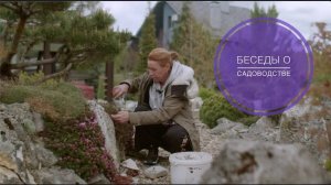 Беседы о садоводстве