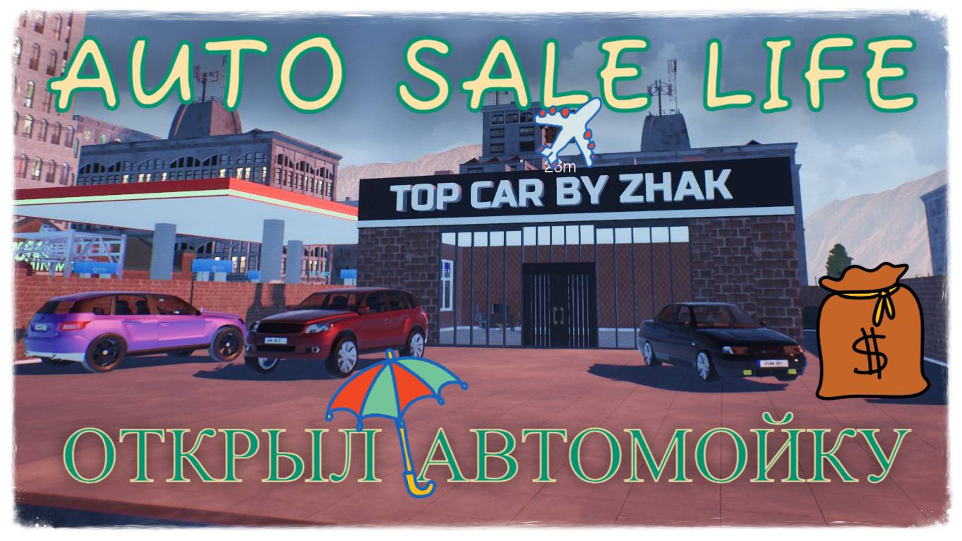 Бизнес идёт в гору, ОТКРЫЛ АВТОМОЙКУ - новый пассивный доход - AUTO SALE LIFE #autosalelife