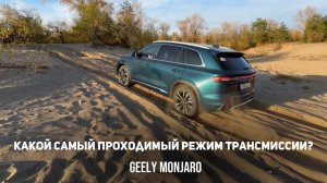 Какой самый проходимый режим трансмиссии? Тестируем на песчаном подъеме Джили Монжаро/ Geely Monjaro