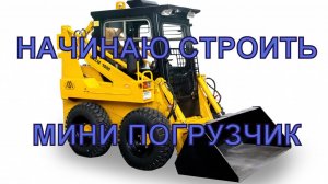 Начал делать погрузчик