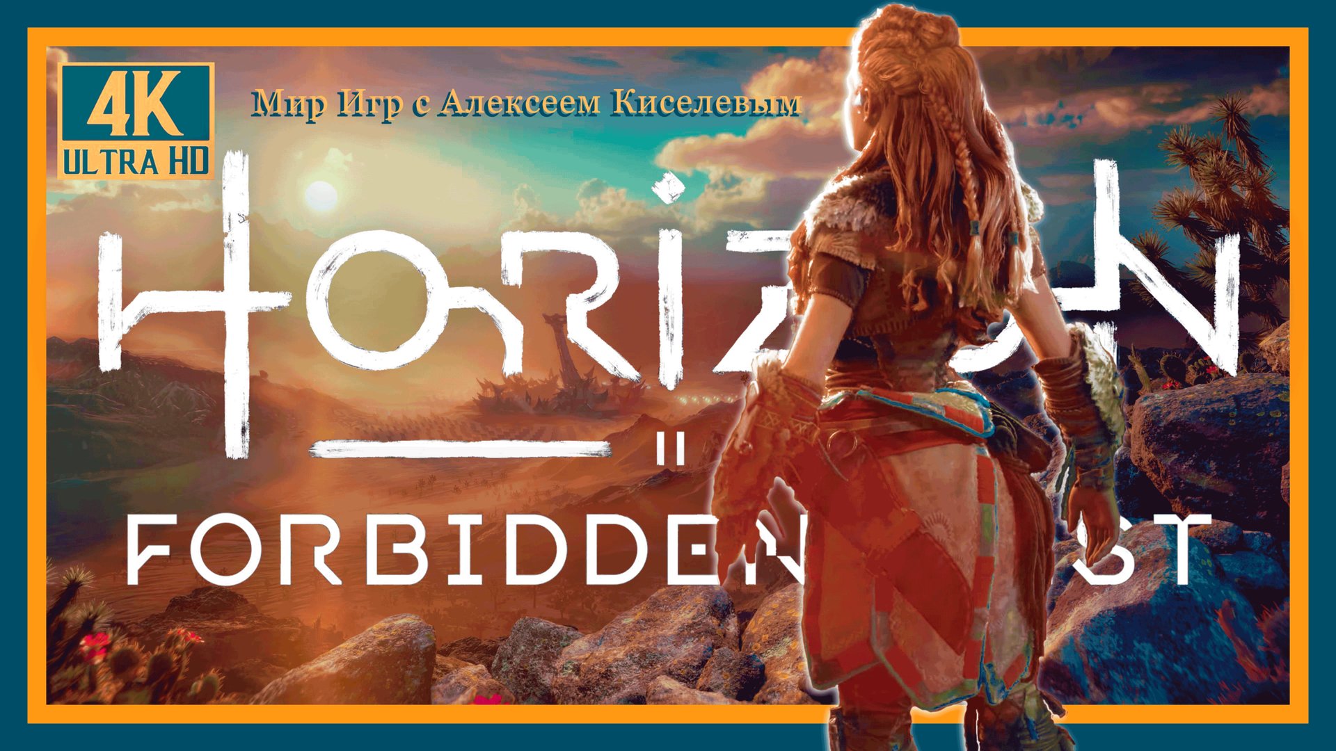 24# HORIZON 2 FORBIDDEN WEST# Горизонт 2 Запретный Запад# БЛЕЗНЕЦЫ# ПРОХОЖДЕНИЕ смотреть онлайн