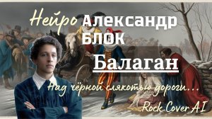 Александр Блок, «Балаган» - Ai-Голос Владимир Захаров, Нейро Cover