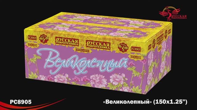 РС8905 Великолепный (1,25"х 150) смотреть онлайн