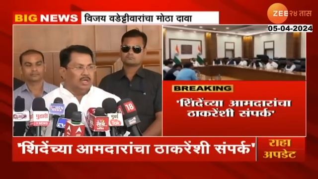 Shinde Camp MLA Contact Thackeray Camp | "शिंदेंच्या आमदारांचा ठाकरेंशी संपर्क", वडेट्टीवारांचा दाव смотреть онлайн