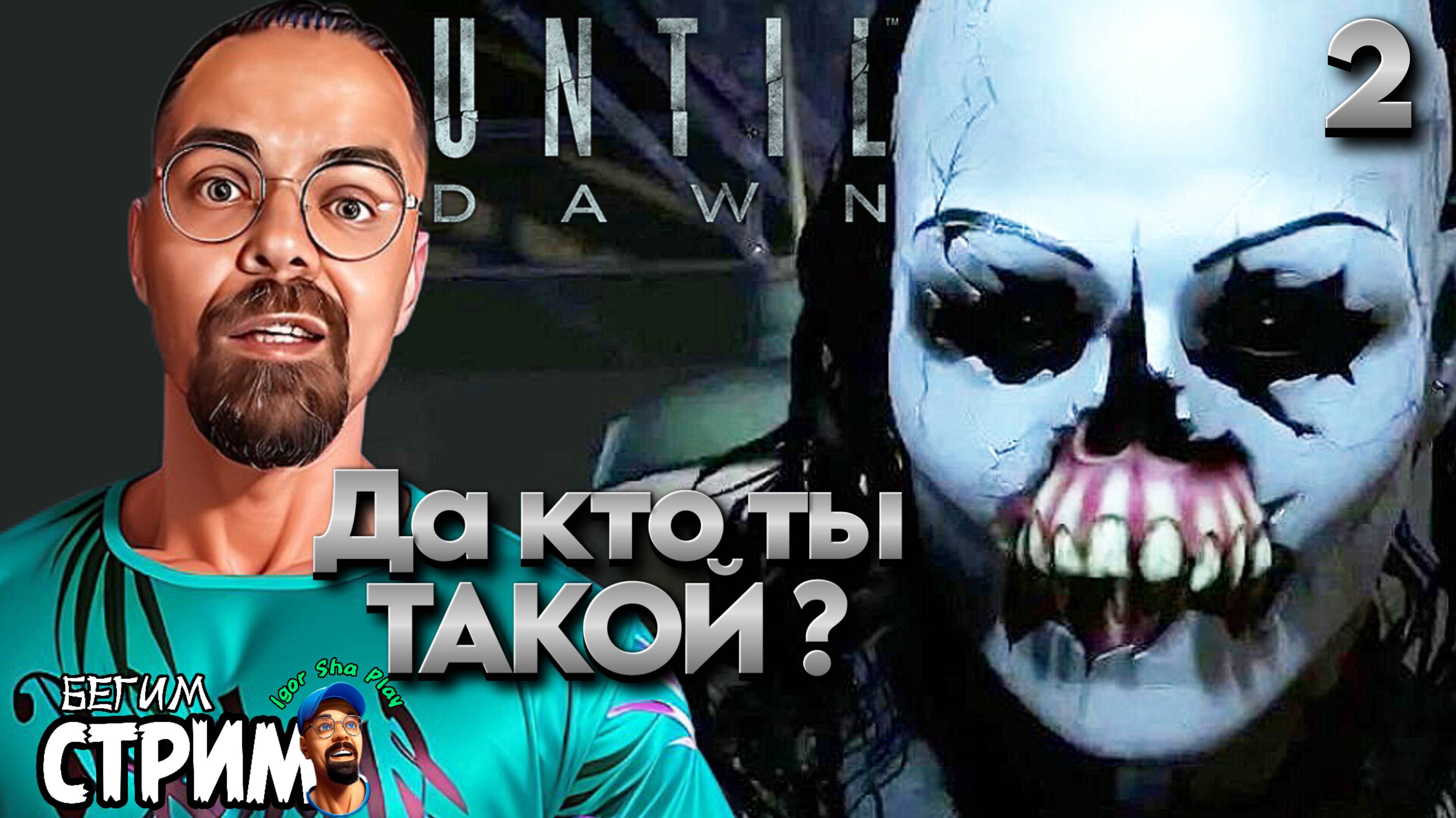 НАЧАЛСЯ НАСТОЯЩИЙ ХОРРОР / Until Dawn (Дожить до рассвета) #2 / игрофильм / Бегим стрим