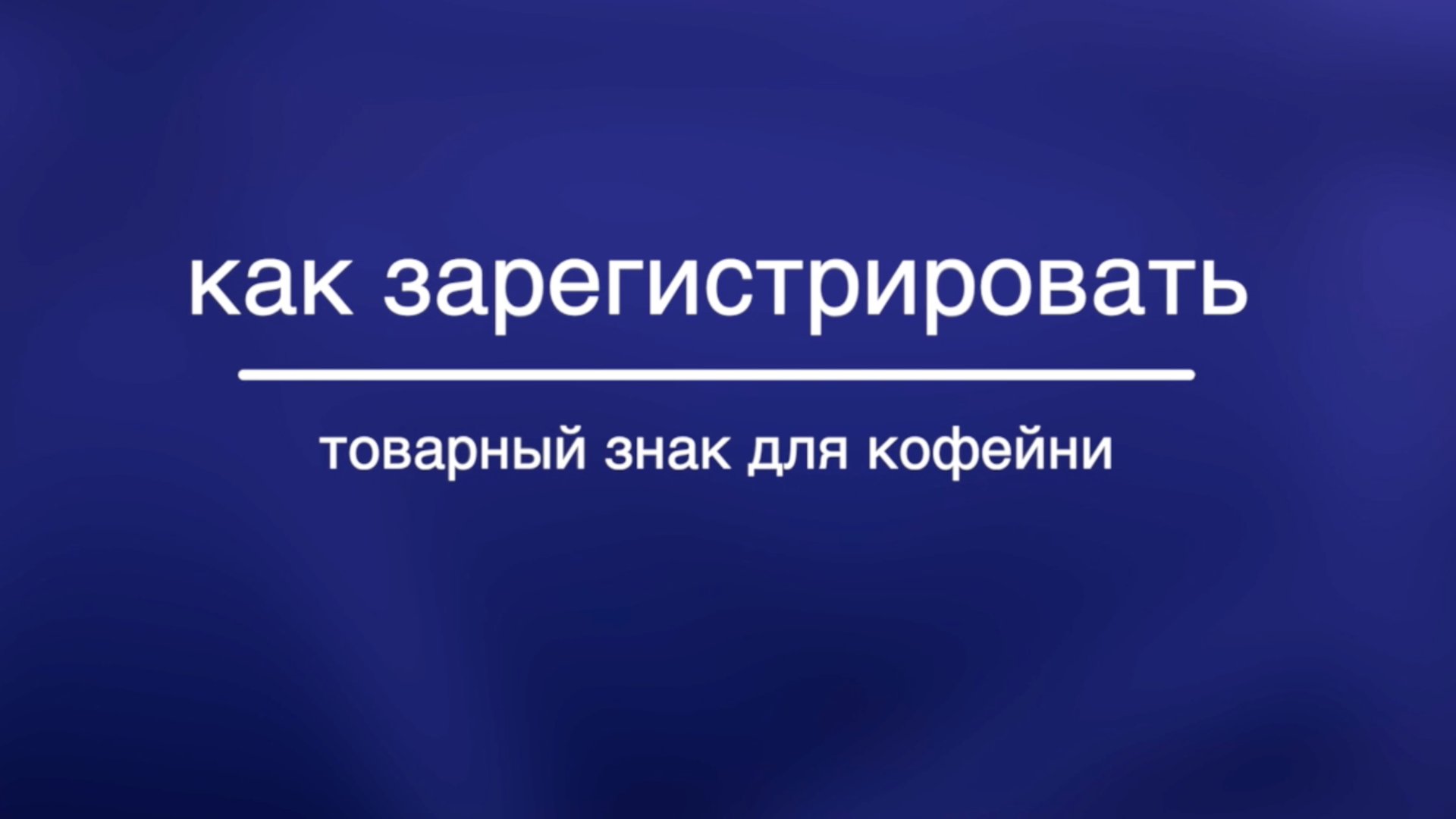 Как зарегистрировать товарный знак для кофейни. Рассказывает эксперт компании Brandside. смотреть онлайн
