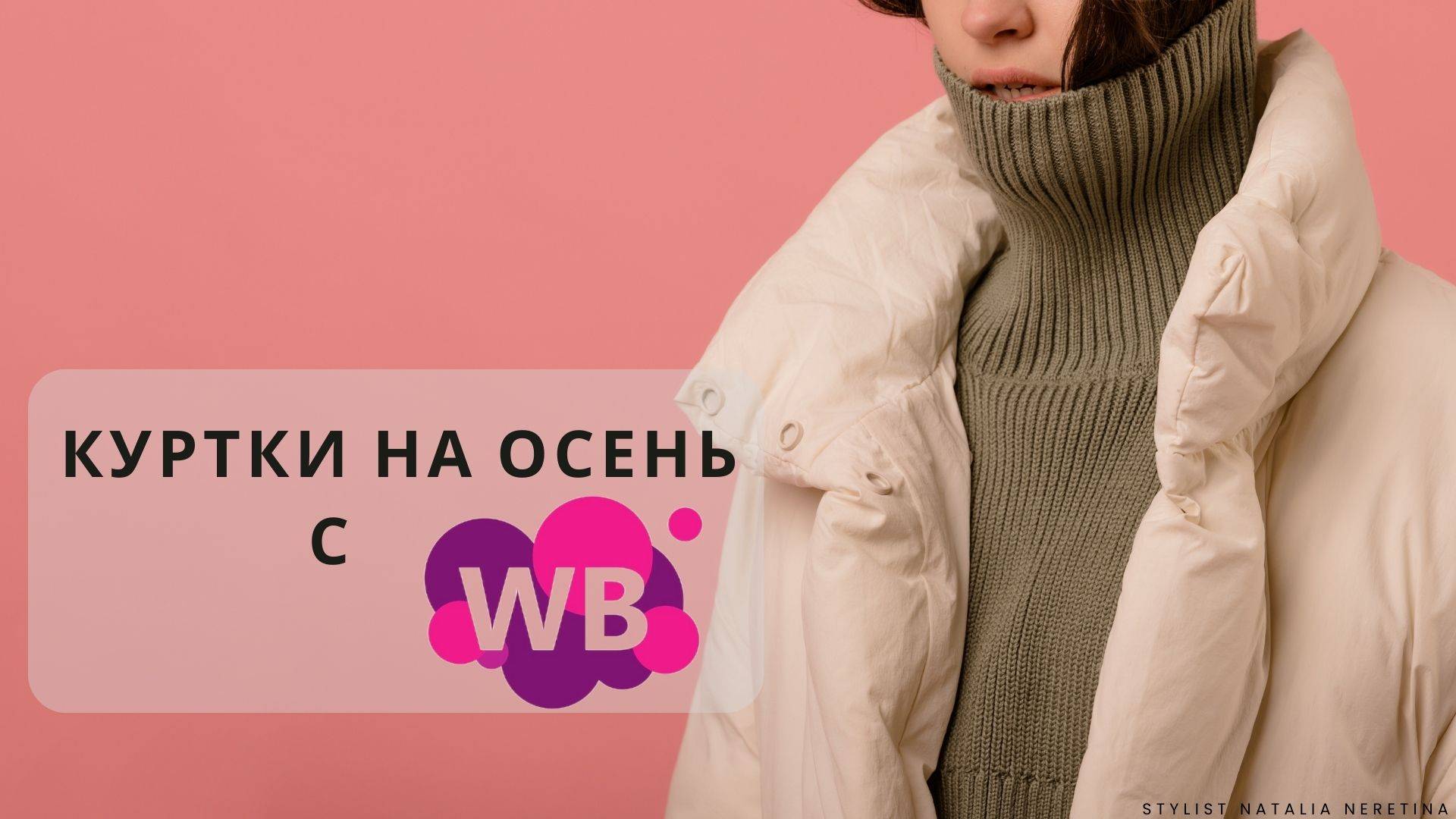 Куртки на осень на Wildberries. Актуальные цвета и фасоны на осень 2024. #вайлдберриз #куртки