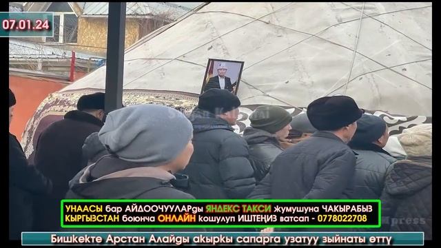 Иниси ЖАНАЗАСЫН окуп АРСТАН АЛАЙды акыркы САПАРГА узатуу АЗЕМИ болуп ЭЛДЕР көп КЕЛИШТИ - ВИДЕО смотреть онлайн