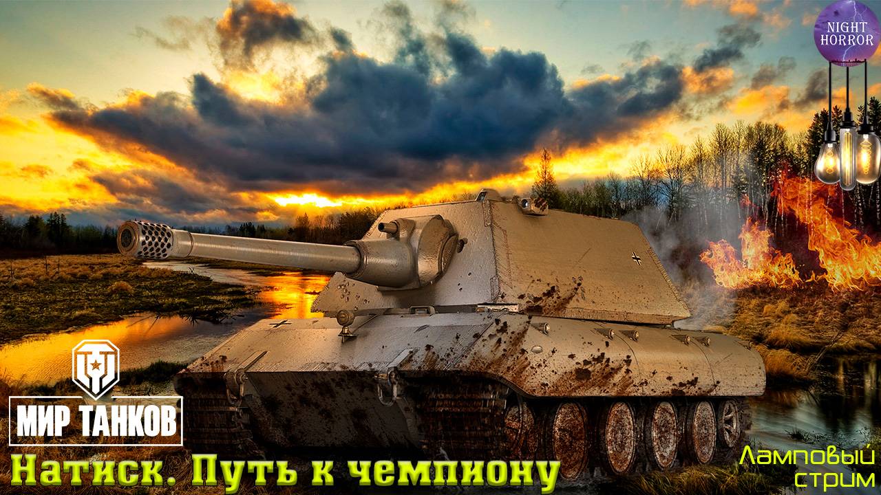 Натиск. Путь к чемпиону ✮ Cтрим ✮ Работает заказ танков, музыки ✮ Мир танков смотреть онлайн