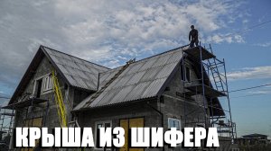 Крыша мастерской из шифера. Закончил работы!!!