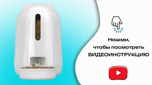 Автоматическая кормушка "Котенок"