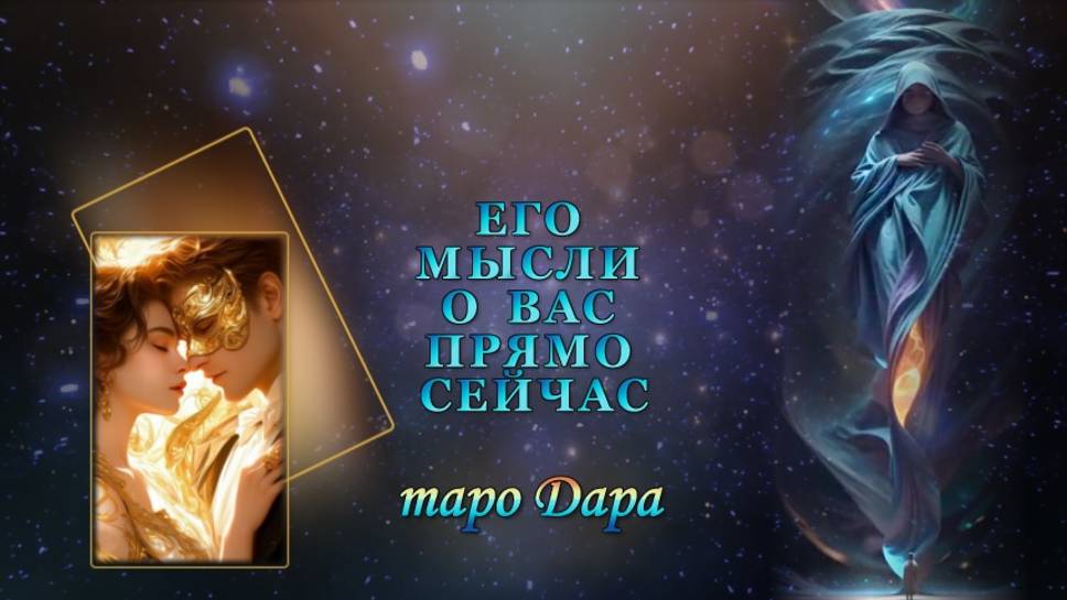 ЕГО МЫСЛИ О ВАС ПРЯМО СЕЙЧАС. смотреть онлайн