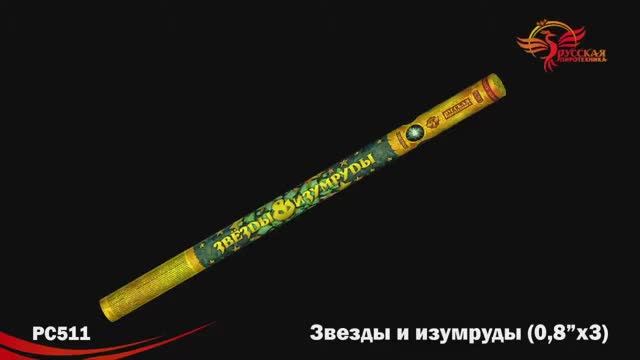 PC511 Звёзды и изумруды (0,8" х 3) смотреть онлайн