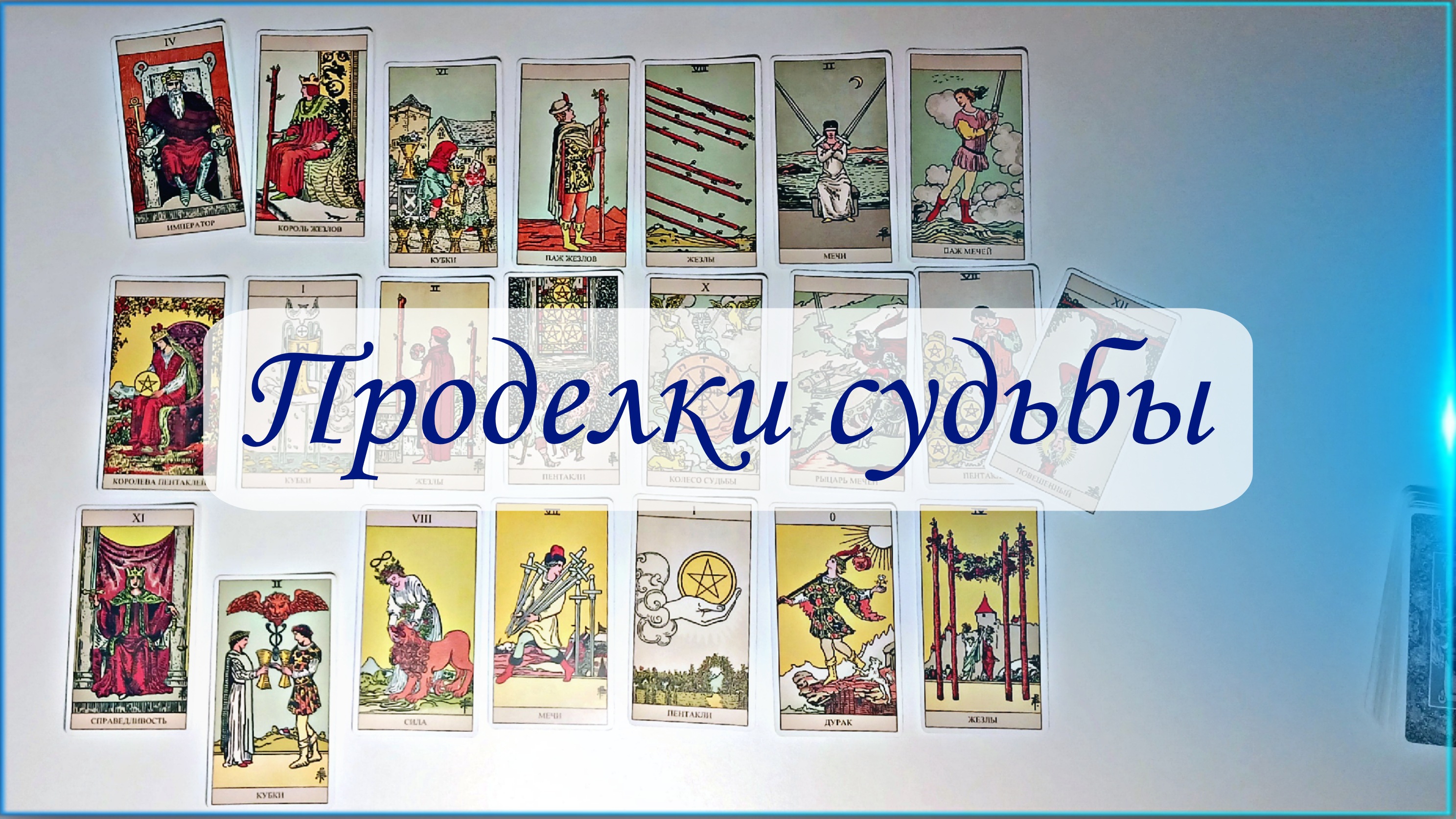 ПРОДЕЛКИ СУДЬБЫ. смотреть онлайн