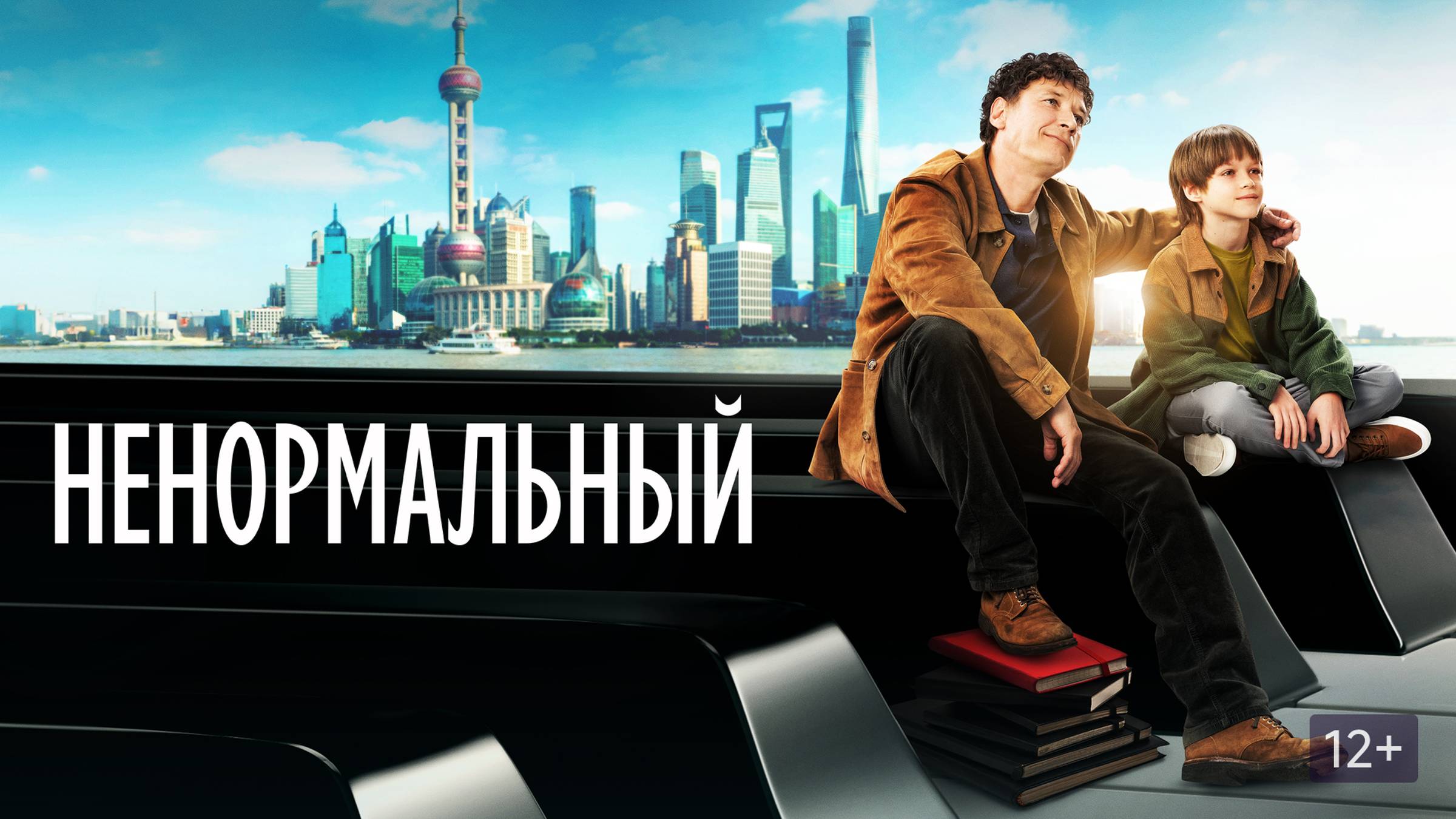 Ненормальный | Русский трейлер | Фильм 2024 смотреть онлайн