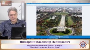 Яшкардин В. Л. "Противостояние на берегах Невы", ч. 1 (из 6).