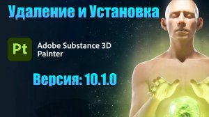 Скачать бесплатно Adobe Substance 3D версия 10.1.0 Painter удаляем старый Zbrush и как скачать новый